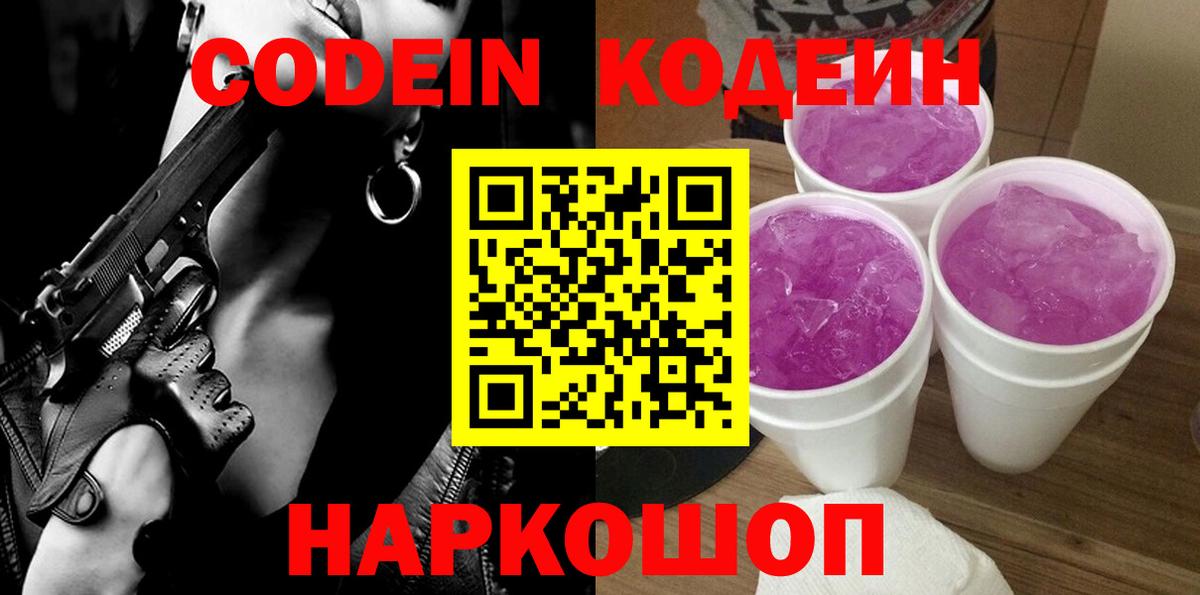 Ивантеевка  Кодеиновый сироп Lean Purple Drank  Вход с VPN  Кодеиновый сироп Lean напиток Lean (лин) 